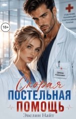 обложка книги Эвелин Найт "Скорая постельная помощь"