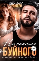 обложка книги Екатерина Ромеро "Не паинька для Буйного"