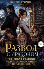 обложка книги Виктор Громов "Развод с драконом. Почтовая станция для его потерянных наследников"