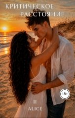 обложка книги Alice "Критическое расстояние. Чужая игра"