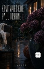 обложка книги Alice "Критическое расстояние. Чужая игра"