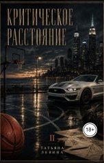 обложка книги Татьяна Левина "Критическое расстояние. Чужая игра"