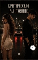 обложка книги Татьяна Левина "Критическое расстояние. Чужая игра"