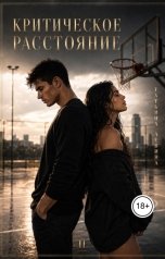 обложка книги Татьяна Левина "Критическое расстояние. Чужая игра"