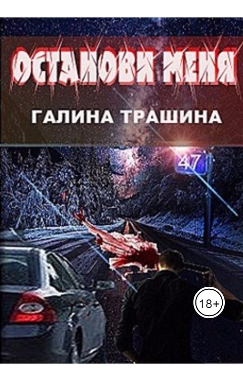 Обложка книги Галина Трашина Останови меня