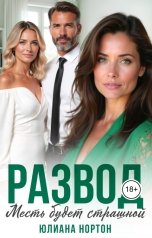 обложка книги Юлиана Нортон "Развод. Месть будет страшной"