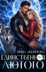 обложка книги Инна Дворцова "Единственная для Лютого"
