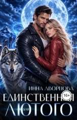 обложка книги Инна Дворцова "Единственная для Лютого"
