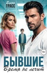 обложка книги Елена Грасс "Бывшие. Время не лечит"