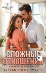 обложка книги Alexander Grigoryev "Сложные отношения"