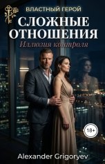 обложка книги Alexander Grigoryev "Сложные отношения. Иллюзия контроля"