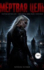 обложка книги Наташа Клейман "Мёртвая цель"