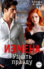 обложка книги Катрина Яснева "Измена. Узнать правду"