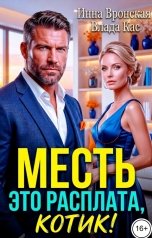 обложка книги Инна Вронская, Влада Кас "Месть. Это расплата, котик!"