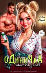 обложка книги Лана Сергеева "Отец-одиночка и лапочка-дочка."
