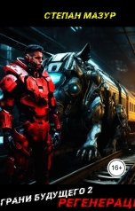 обложка книги Степан Мазур "Грани будущего 2: Регенерация"