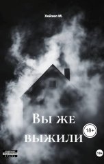обложка книги Хейзел М. "Вы же выжили"