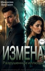 обложка книги Виктория Мишукова "Измена. Разрушенные иллюзии."