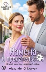 обложка книги Alexander Grigoryev "Измена и предательство"