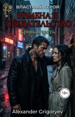 обложка книги Alexander Grigoryev "Измена и предательство. Кровь и честь"