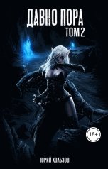 обложка книги Юрий Хользов "Давно пора"