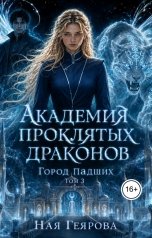 обложка книги Ная Геярова "Город падших. Академия проклятых драконов. том 3"