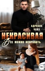 обложка книги Адриана Чейз "Некрасивая. Все можно исправить"