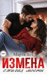 обложка книги Марта Хот "Измена. Сжигая мосты"