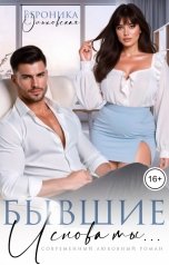 обложка книги Вероника Ольховская "Бывшие. И снова ты.."