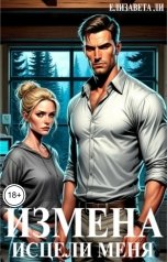 обложка книги Елизавета Ли "Измена. Исцели меня"