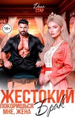обложка книги Дана Стар "Жестокий брак. Покоришься мне, жена"