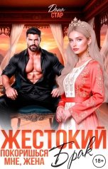 обложка книги Дана Стар "Жестокий брак. Покоришься мне, жена"