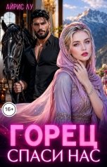 обложка книги Айрис Лу "Горец. Спаси нас"