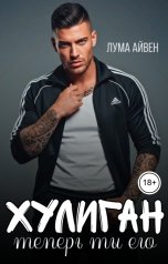 обложка книги Лума Айвен "Хулиган. Теперь ты его"