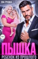 обложка книги Ева Грушка "Пышка. Ребенок из прошлого"