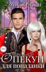 обложка книги Лена Хейди "Опекун для попаданки"
