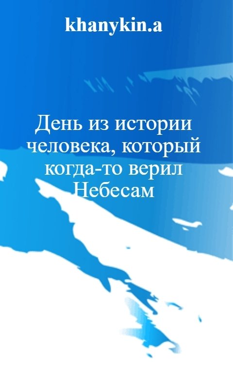 День из истории человека, который когда-то верил Небесам