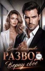 обложка книги Елена Валерьева "Развод. Верну своё"