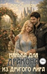 обложка книги Мари Лунная "Нянька для Дракона из другого мира"