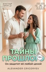 обложка книги Alexander Grigoryev "Тайны прошлого"