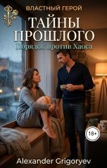 обложка книги Alexander Grigoryev "Тайны прошлого. Порядок против Хаоса"