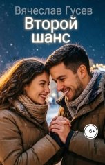 обложка книги Вячеслав Гусев "Второй шанс"