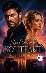 обложка книги Яра Славцева "Контракт на любовь"