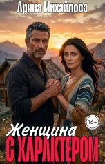 обложка книги Арина Михайлова "Женщина с Характером"