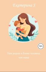 обложка книги Екатерина S "Нет роднее и ближе человека, чем мама"