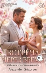 обложка книги Alexander Grigoryev "Встреча через время"