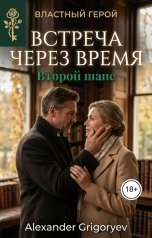 обложка книги Alexander Grigoryev "Встреча через время. Второй шанс"