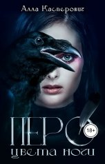 обложка книги Алла Касперович "Перо цвета ночи"