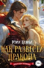 обложка книги Мэри Кенли "Как развести дракона"