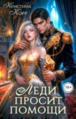 обложка книги Кристина Корр "Леди просит помощи. Леди её получит!"